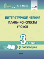 Литературное чтение. Планы-конспекты уроков. 3 класс (I полугодие)