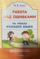 Работа над ошибками на уроках русского языка. Начальная школа.