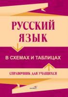 Русский язык в схемах и таблицах: справочник для учащихся