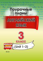 Английский язык. Поурочные планы. 3 класс (Unit 1–2)