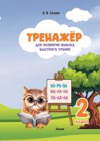 Тренажер для развития навыка быстрого чтения. 2 класс