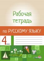Рабочая тетрадь по русскому языку. 4 класс