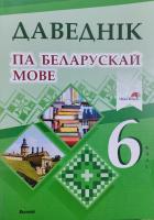 Даведнік па беларускай мове. 6 клас