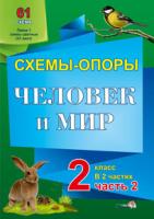 Схемы-опоры. Человек и мир. 2 класс: в 2 ч. Ч. 2