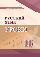 Русский язык. Уроки. 11 класс (II полугодие)