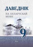 Даведнік па беларускай мове. 9 клас