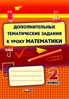 Дополнительные тематические задания к уроку математики. 2 класс