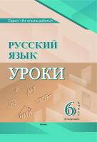 Русский язык. Уроки. 6 класс (II полугодие)