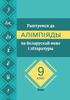 Рыхтуемся да алімпіяды па беларускай мове і літаратуры. 9 клас