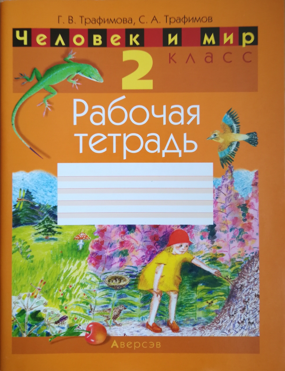 Тетрадь человек и мир. Тетради человек и мир 3 класс Трофимов. Трофимов человек и мир 1 класс. Галина тетрадка. Трофимов человек и мир рабочая тетрадь 1 класс.