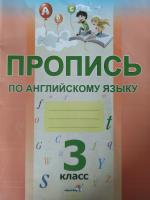 Пропись по английскому языку. 3 класс