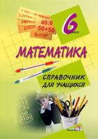 Математика. 6 класс