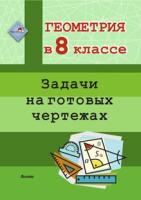 Геометрия в 8 классе. Задачи на готовых чертежах