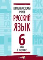 Планы-конспекты уроков. Русский язык. 6 класс (II полугодие)