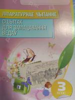 Лiтаратурнае чытанне: сшытак для замацавання ведаў: 3клас