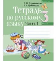 Русский язык. 3 класс. Тетрадь. Часть 1