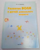 Развитие воли у детей дошкольного возраста