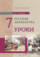 Русская литература. Уроки. 7 класс (I полугодие) 