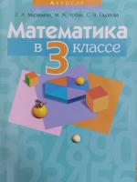 Математика. 3 класс. Учебно-методическое пособие для учителей