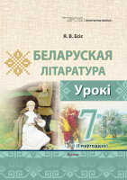Беларуская літаратура. Урокі. 7 клас (I паўгоддзе) 