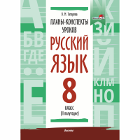 Планы-конспекты уроков. Русский язык. 8 класс (II полугодие)