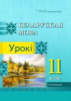 Беларуская мова. Урокі. 11 клас (II паўгоддзе) 