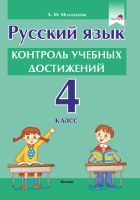 Русский язык. Контроль учебных достижений. 4 класс