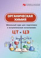 Органическая химия. Школьный курс для подготовки к вступительным испытаниям: ЦТ и ЦЭ