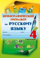 Орфографический тренажер по русскому языку. 4 класс (I полугодие)