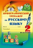 Орфографический тренажер по русскому языку 2 класс (II полугодие)