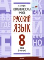 Планы-конспекты уроков. Русский язык. 8 класс (I полугодие)