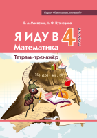 Маевская В.Л. Я иду в 4 класс. Математика. Тетрадь-тренажер
