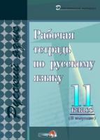 Рабочая тетрадь по русскому языку. 11 класс (II полугодие)