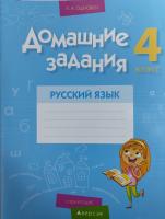 (А) Русский язык. 4 класс. Домашние задания I полугодие