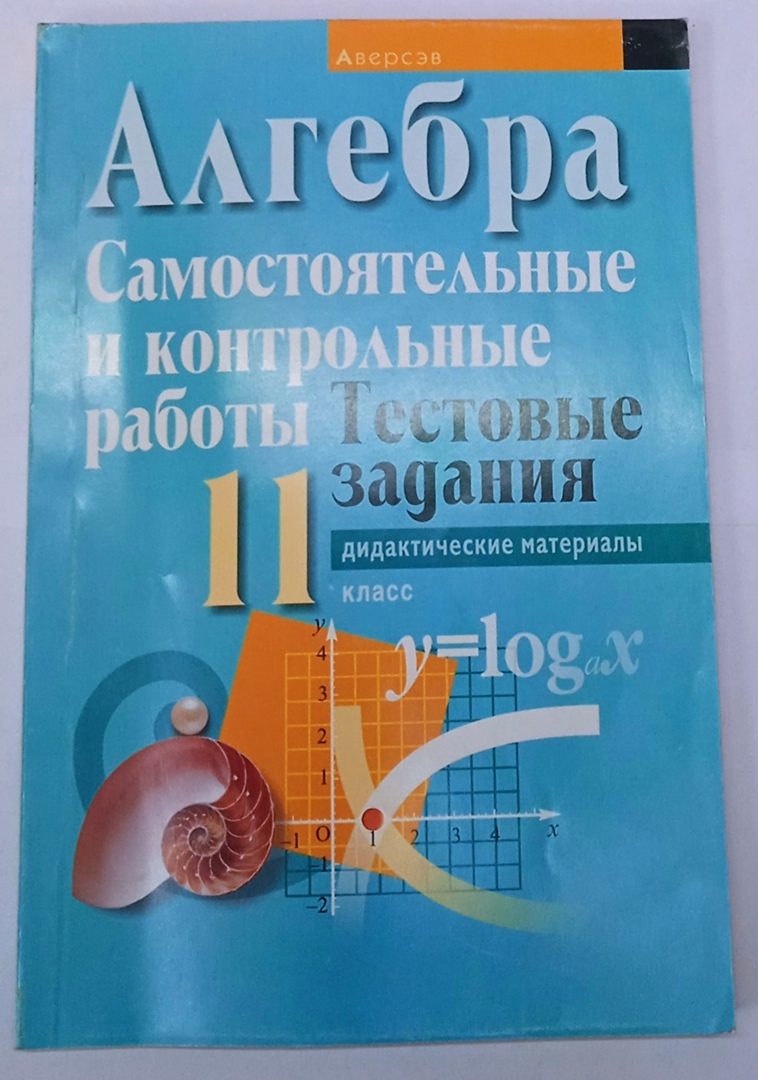 Алгебра. 11 класс. Самостоятельные и контрольные работы. Тестовые задания