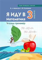 Маевская В.Л. Я иду в 3 класс. Математика. Тетрадь-тренажер