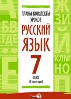 Планы-конспекты уроков. Русский язык. 7 класс (II полугодие)