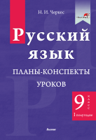 Русский язык. Планы-конспекты уроков. 9 класс (I полугодие)
