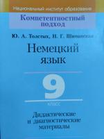 Немецкий язык. 9 класс. Дидактические и диагностические материалы