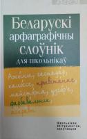 Беларускi арфаграфiчны слоунiк для школьнiкау / Лукашанец