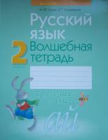 Русский язык. 2 класс. Волшебная тетрадь