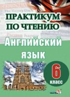 Практикум по чтению. Английский язык. 6 класс