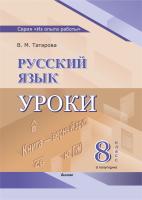 Русский язык. Уроки. 8 класс (I полугодие) 