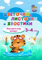 Цветочки, листочки и хвостики. Изучаем мир вокруг. 3-4 года