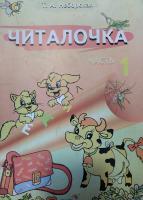 Читалочка : в 2 ч. Ч. 1 : пособие для учащихся 1 класса