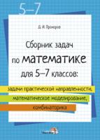 Сборник задач по математике для 5-7 классов: задачи практической направленности, математическое моделирование, комбинаторика