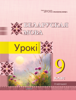 Беларуская мова. Урокі. 9 клас (I паўгоддзе)