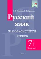 Русский язык. Планы-конспекты уроков. 7 класс (II  полугодие)