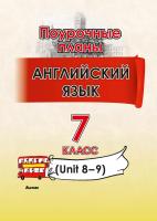 Английский язык. Поурочные планы. 7 класс (Unit 8-9)