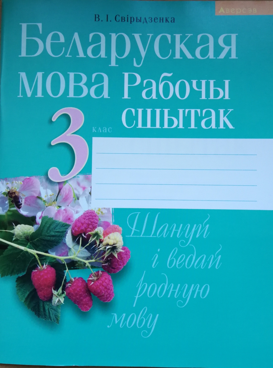 Беларуская мова. 3 клас. Рабочы сшытак (для школ з беларускай і рускай  мовамі навучання)